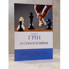 Набор книг "48 законов власти. 33 стратегии войны. 24 закона соблазна. Мастер игры" Роберт Грин